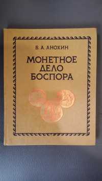 Анохин В.А. Монетное дело Боспора. Киев. Наукова думка 1986г. 184 с.