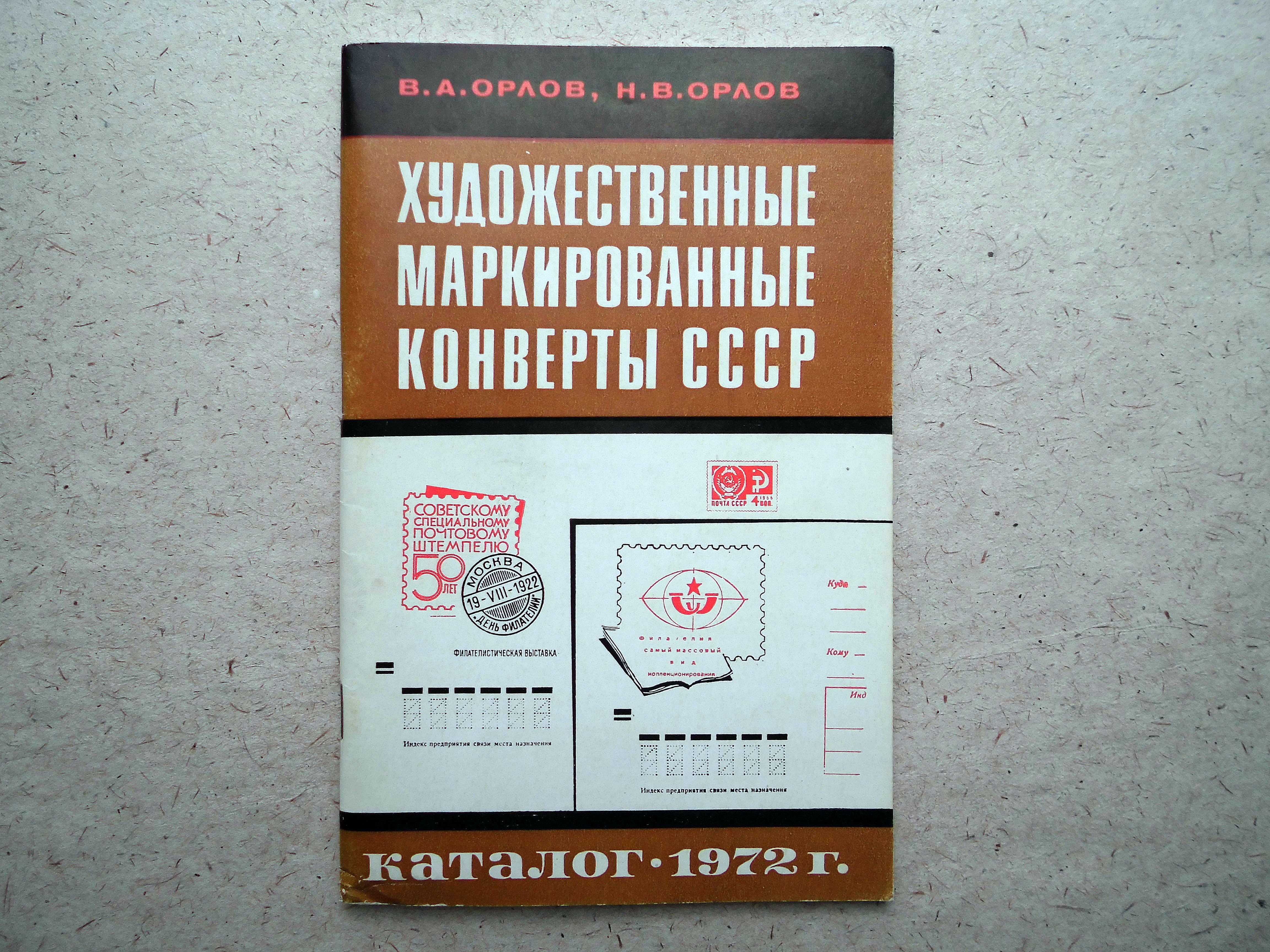 Каталог 1972г. / 1973г. Художественные маркированные конверты СССР