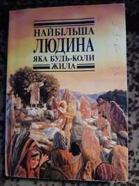 Найбільша Людина, яка будь - коли жила