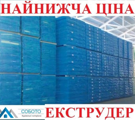 Екструдований пінополістирол від2 до 10см екструдер пінопласт ДОСТАВК