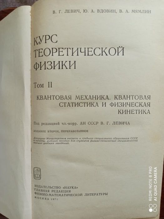 Курс теоретической физики. В. Левич, Ю. Вдовин, В. Мямлин. Том 2.