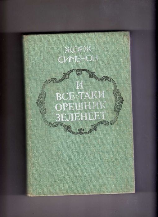 Жорж Сименон. "И все-таки орешник зеленеет" .