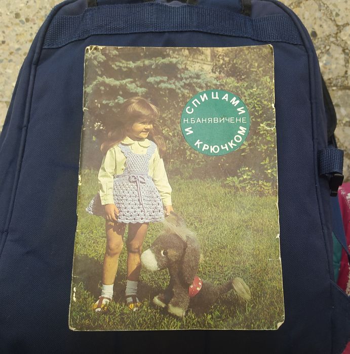 Н. Банявичене Спицами и крючком вязание