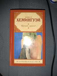 Книга Эрнест Хемингуэй "Прощай , оружие"