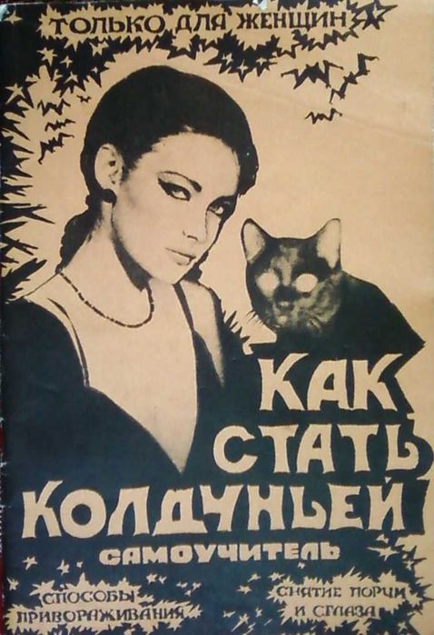 Книга "Как стать колдуньей"
