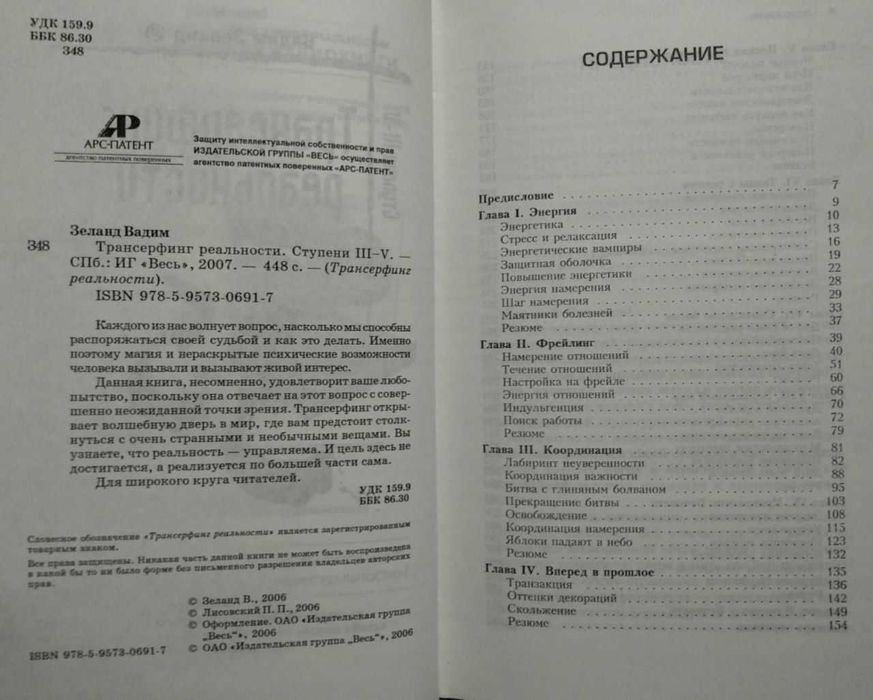 Трансерфинг реальности. Ступени 3-5. Вадим Зеланд