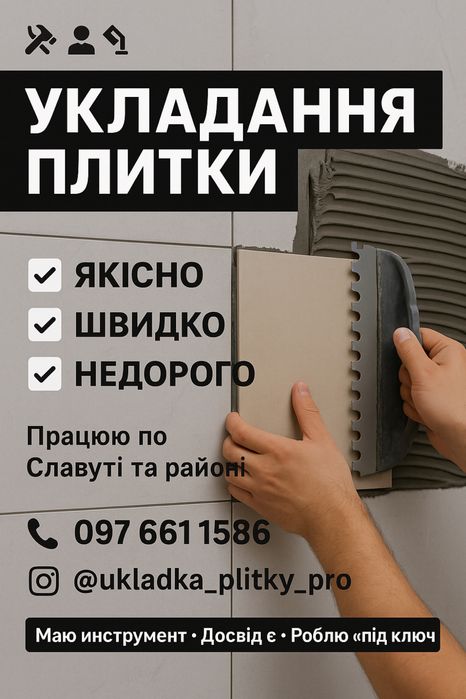 Укладка плитки та дрібний ремонт “під ключ” • Славута і околиці