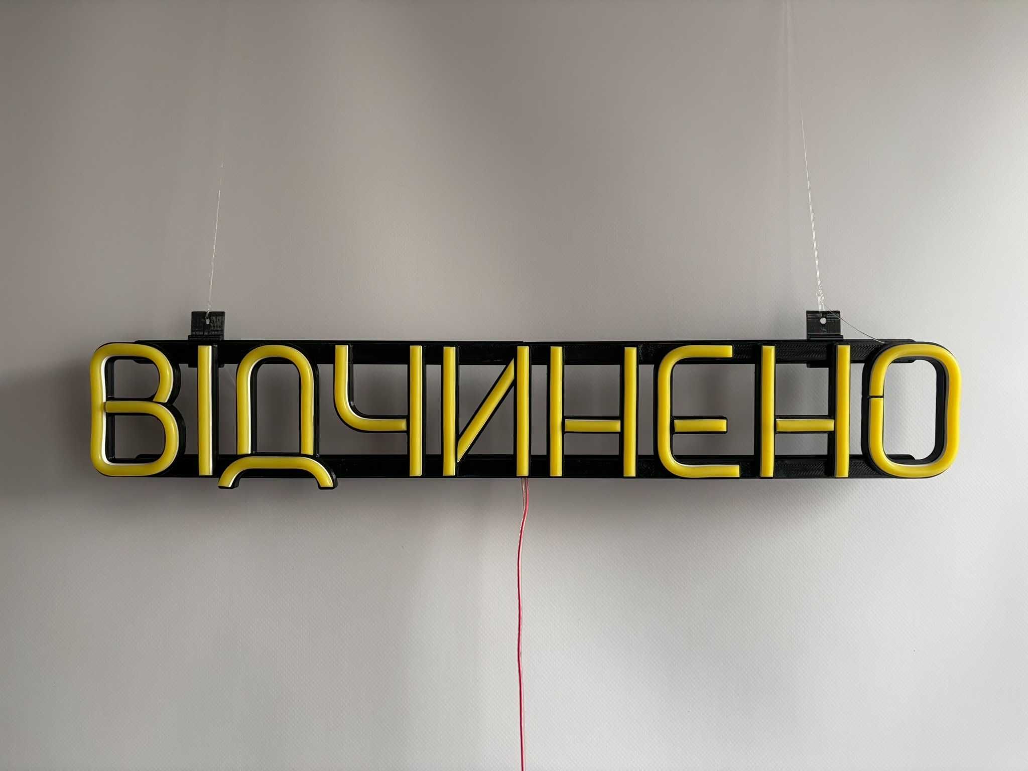 Неонова вивіска "Відчинено" лимонно-жовта, 500*90 мм