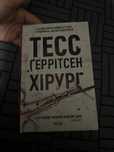 Тесс Ґеррітсен. «Хірург»