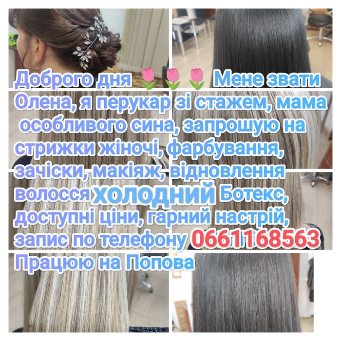 Перукар жіночий , макіяж, фарбування