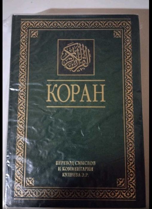 Священная книга Коран на русском перевод Эльмирa Кулиевa