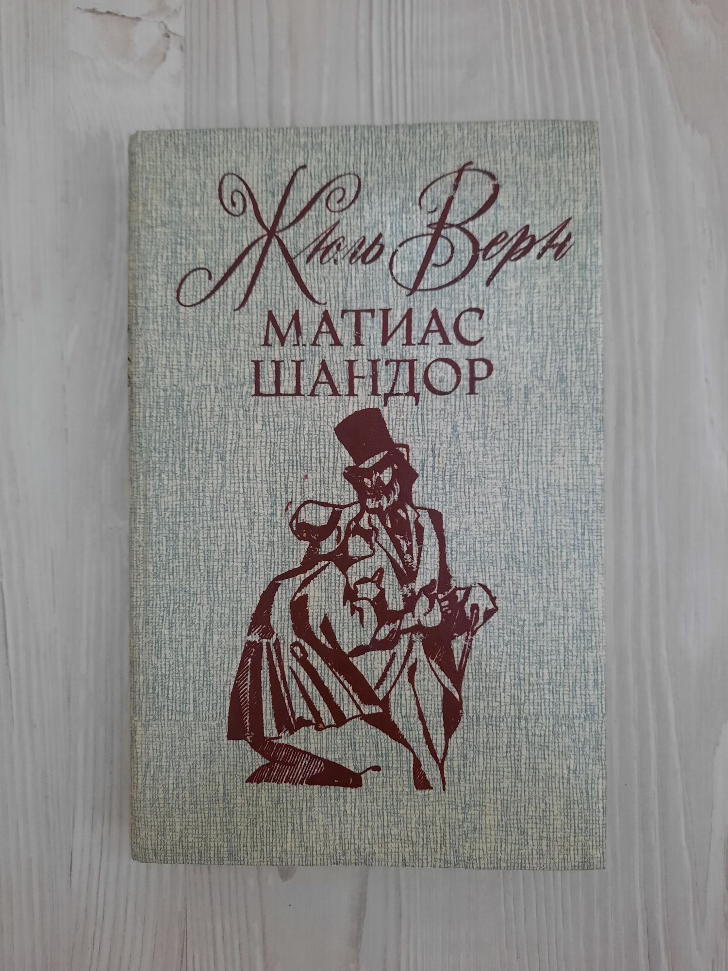 Продам КНИГУ Жюль Верн!