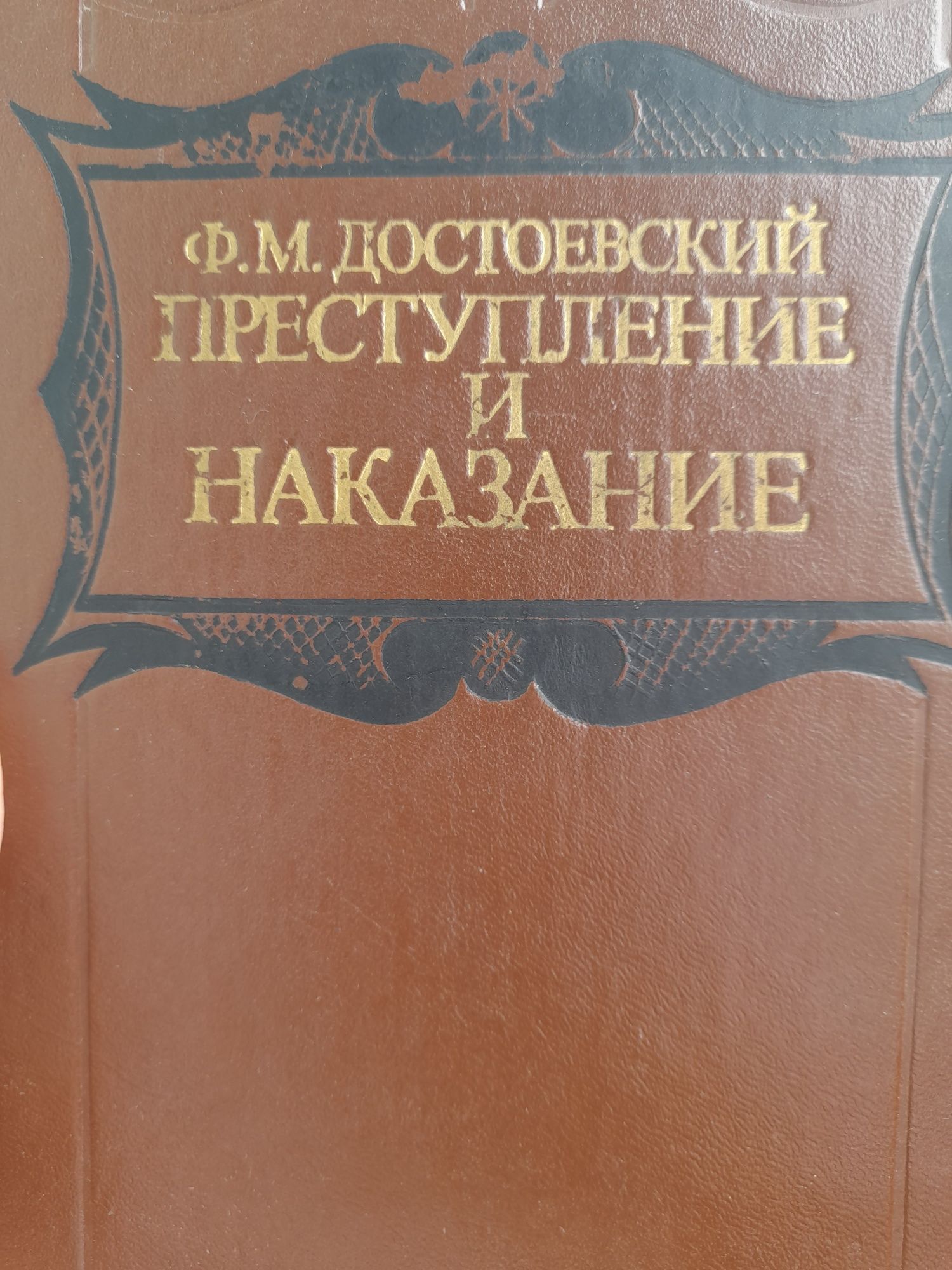 Ф.М.Достоевский " Преступление и наказание"