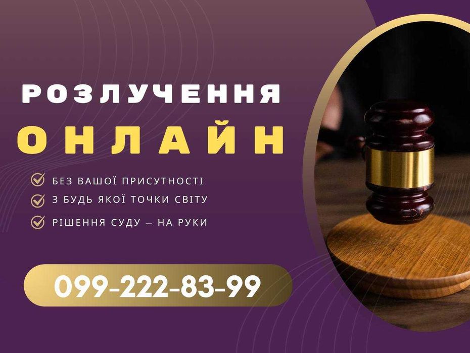 Online розлучення та стягнення аліментів "під ключ" по всій Україні