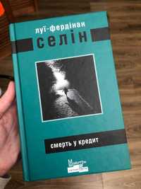 Книга Смерть у кредит Луї-Фердінан Селін