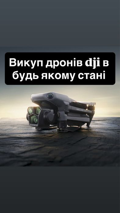 Викуп дронів dji