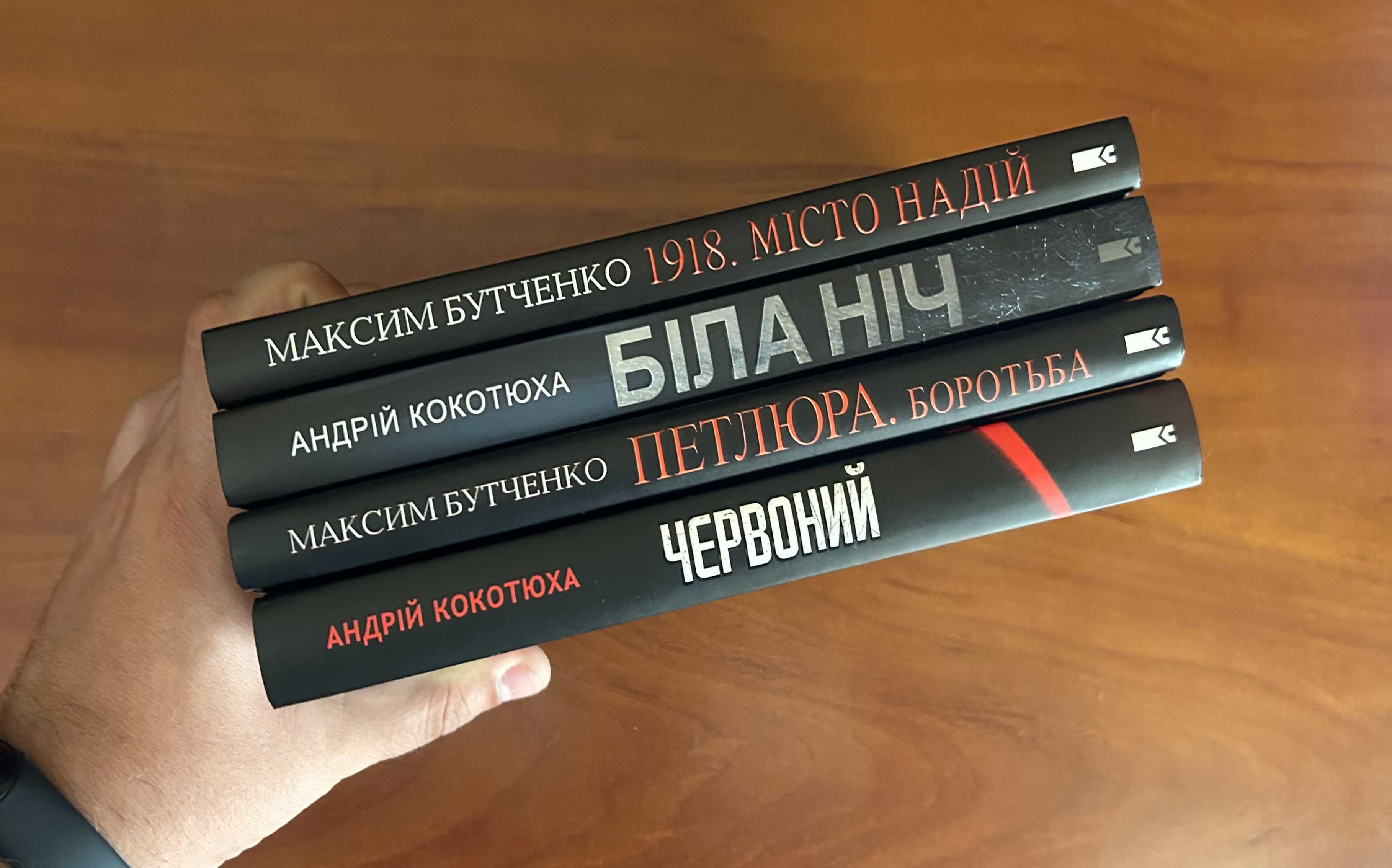 4 книги, стан як нові. Кокотюха, Бутченко, Вартість за 4 книги разом