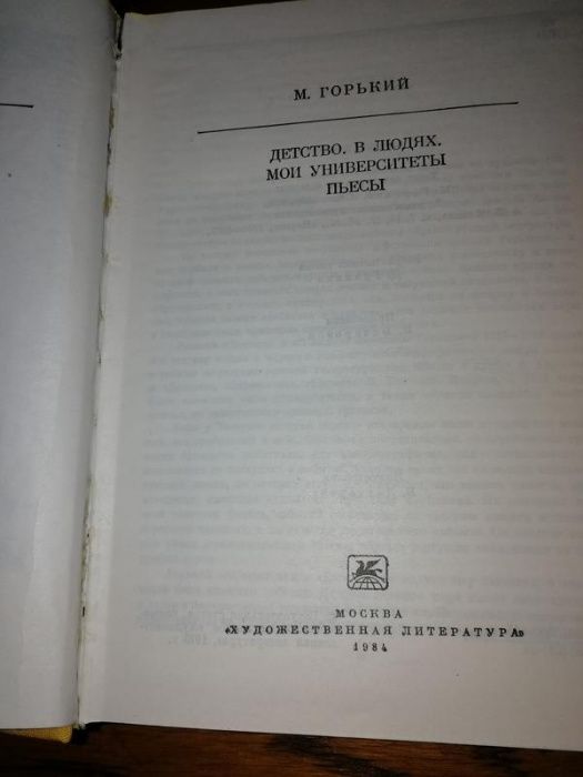 Максим Горький Детство В людях Мои университеты Пьесы