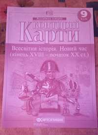 Контурні карта. 9 клас.  Всесвітня історія. Новий час.