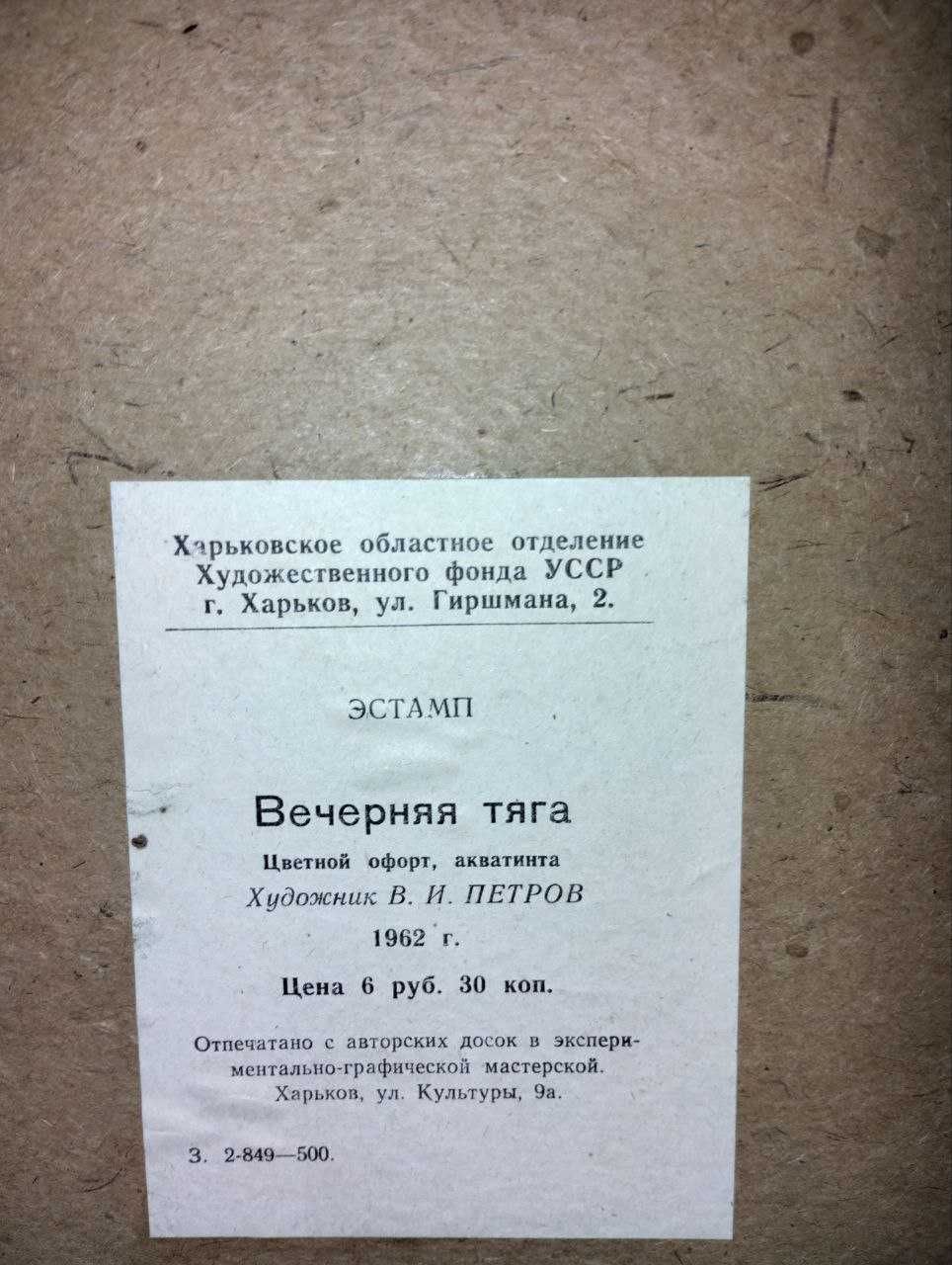 Вечерняя тяга. Петров В.И. 1962 Харьков