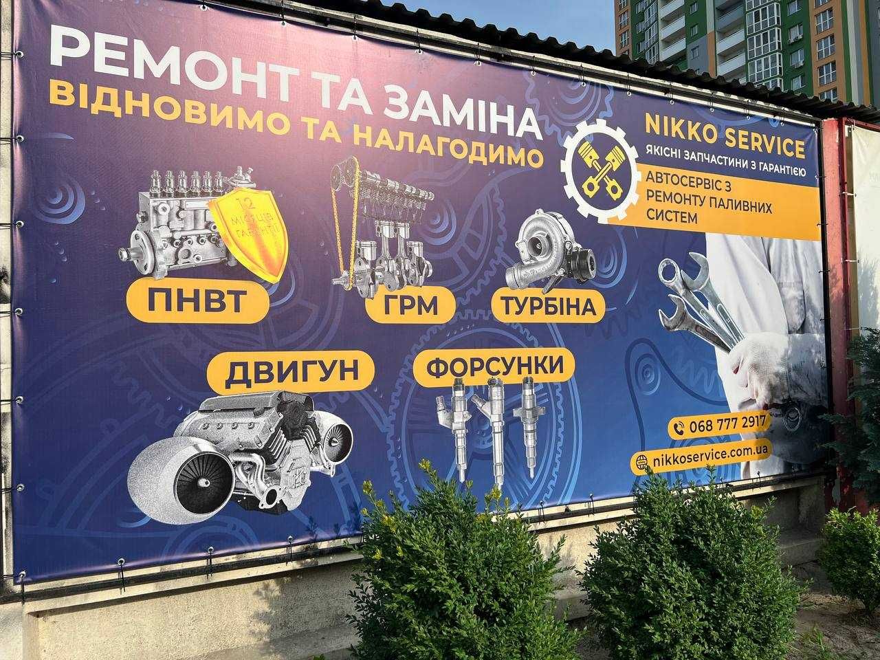 Професійний та Гарантійний РЕМОНТ ТА ЗАМІНА ФОРСУНОК / ІНЖЕКТОРА. Київ