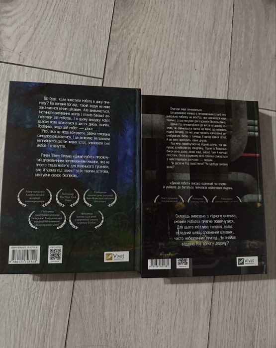 Пітер Браун Дикий робот 2 частини