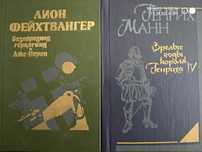 Лион Фейхтвангер и Генрих Манн  исторический роман