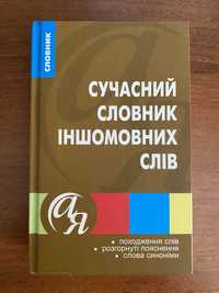 Сучасний словник іншомовних слів