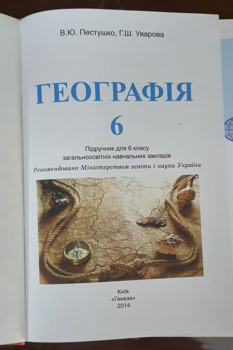 Підручник "Географія", 6 клас, Пестушко В.Ю.