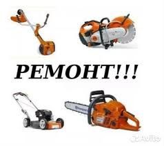 Ремонт!!! Бензокос, Бензопил,Скутерів, Побутової техніки!!!
