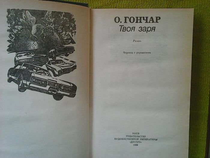 Книга О.Гончара "Твоя заря" (перевод с украинского)