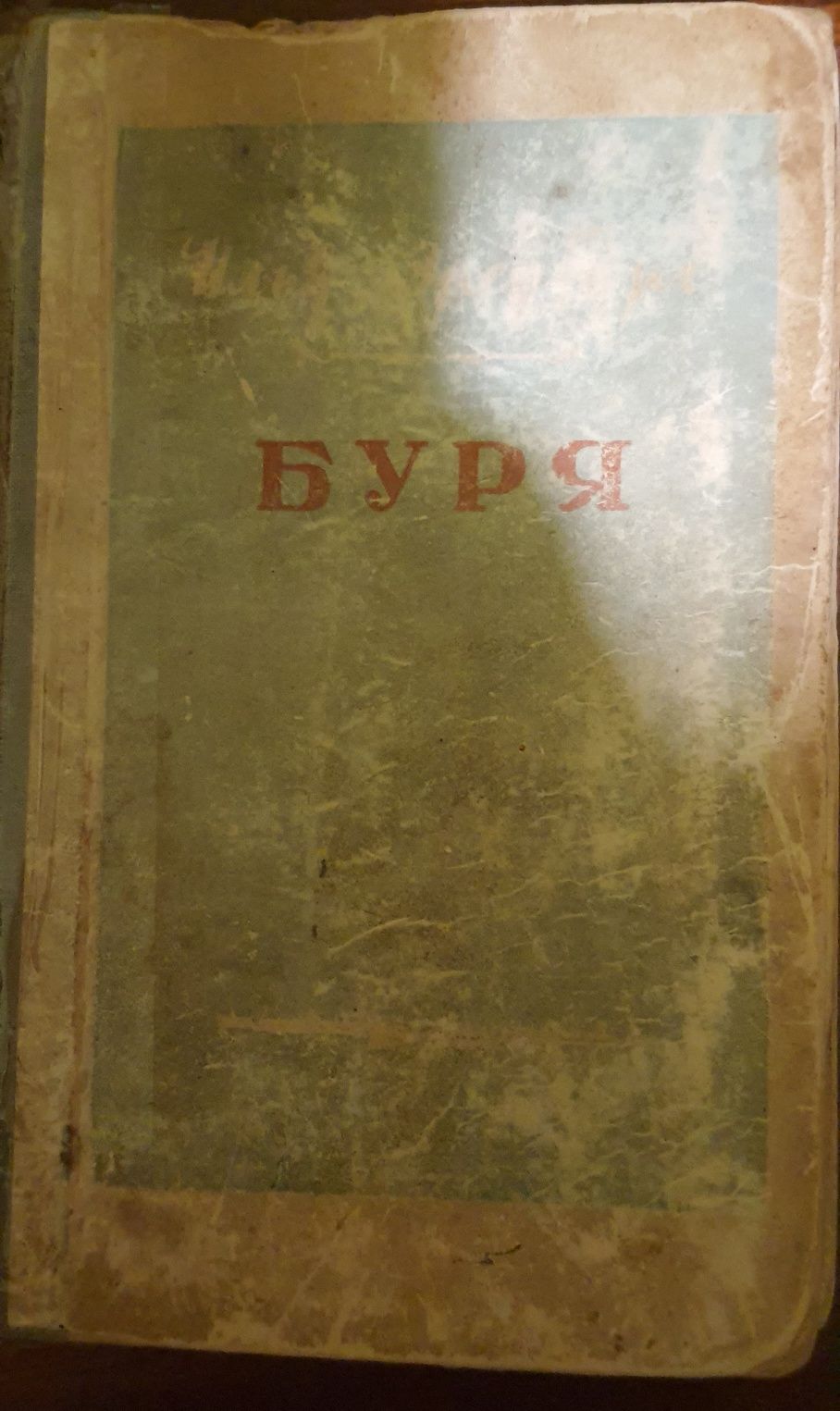 Буря, Илья Эренбург, книга 1948 года издания