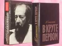 А. Солженицын "Не стоит село без праведника"/ "В круге первом" (1990г)