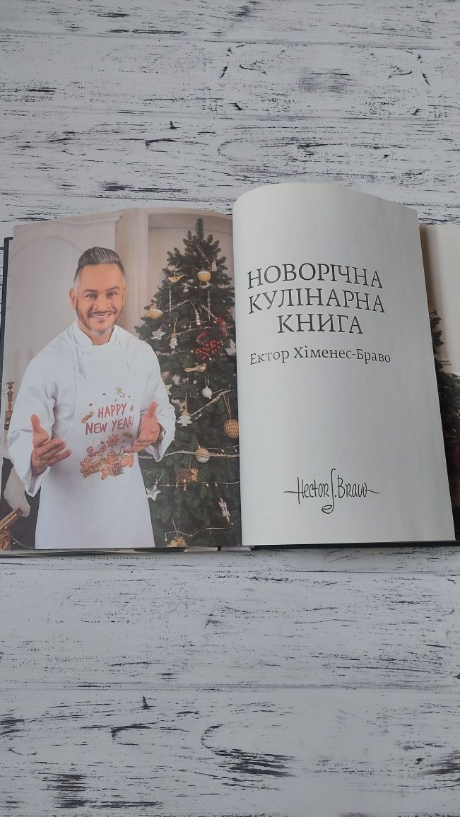 Эктор Хименес-Браво "Новогодняя кулинарная книга"