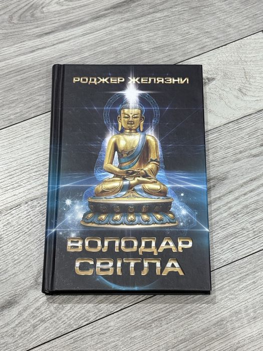 Володар світла Роджер Желязни