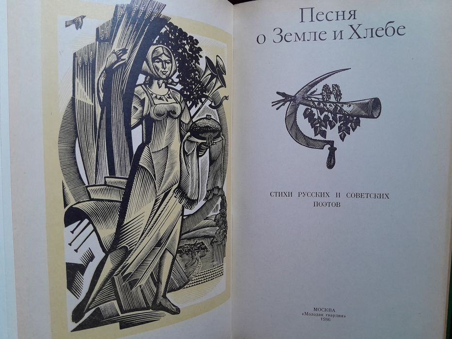 Песня о Земле и Хлебе. Подарочное издание