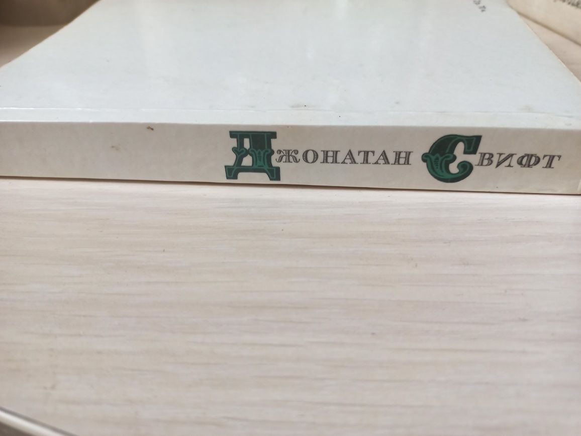 Д. Свифт "Сказка бочки" и "Путешествия Гулливера" 1-4 части