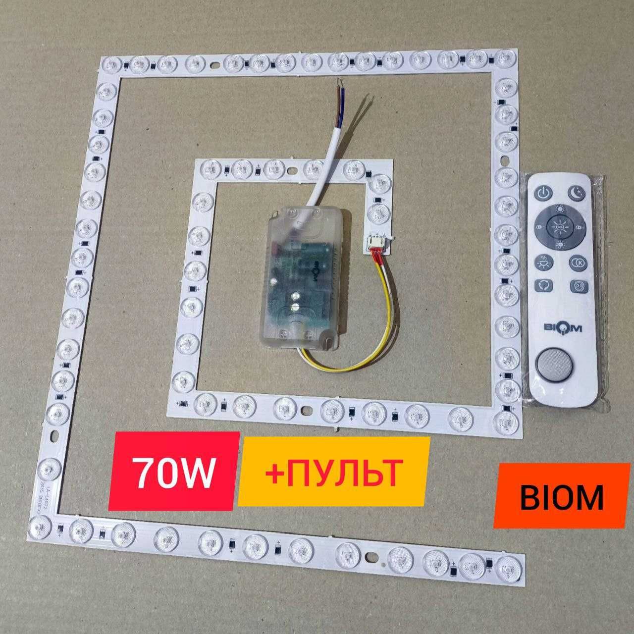 Ремкомплекты для светильников Biom 50Вт 70Вт 80Вт +Пульт. ЛУЧШИЕ Цены