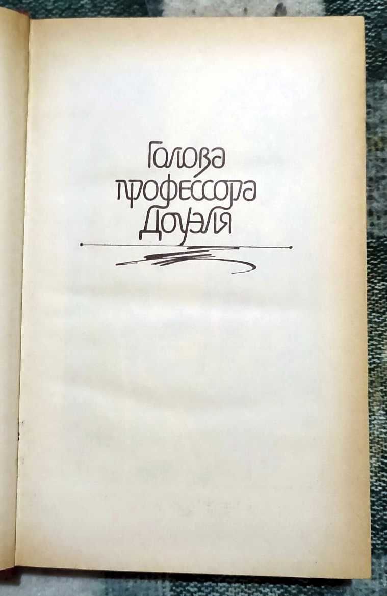 А. БЕЛЯЕВ "Голова профессора Доуэля. Повести и рассказы" (1987)