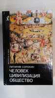 Сорокин П. Человек. Цивилизация. Общество