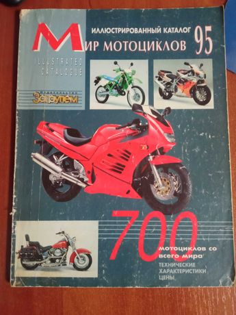 Журнал - каталог "Мир мотоциклов"(1995г)