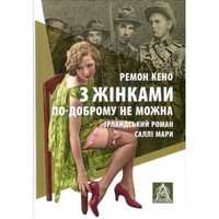 Книга З жінками по-доброму не можна. Ірландський роман Саллі Мари