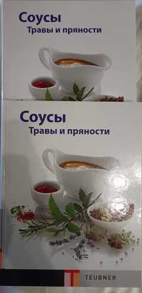 Кулінарна книга Соусы Травы и пряности