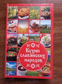 Книга Кухни славянских народов Даниил Ульянов