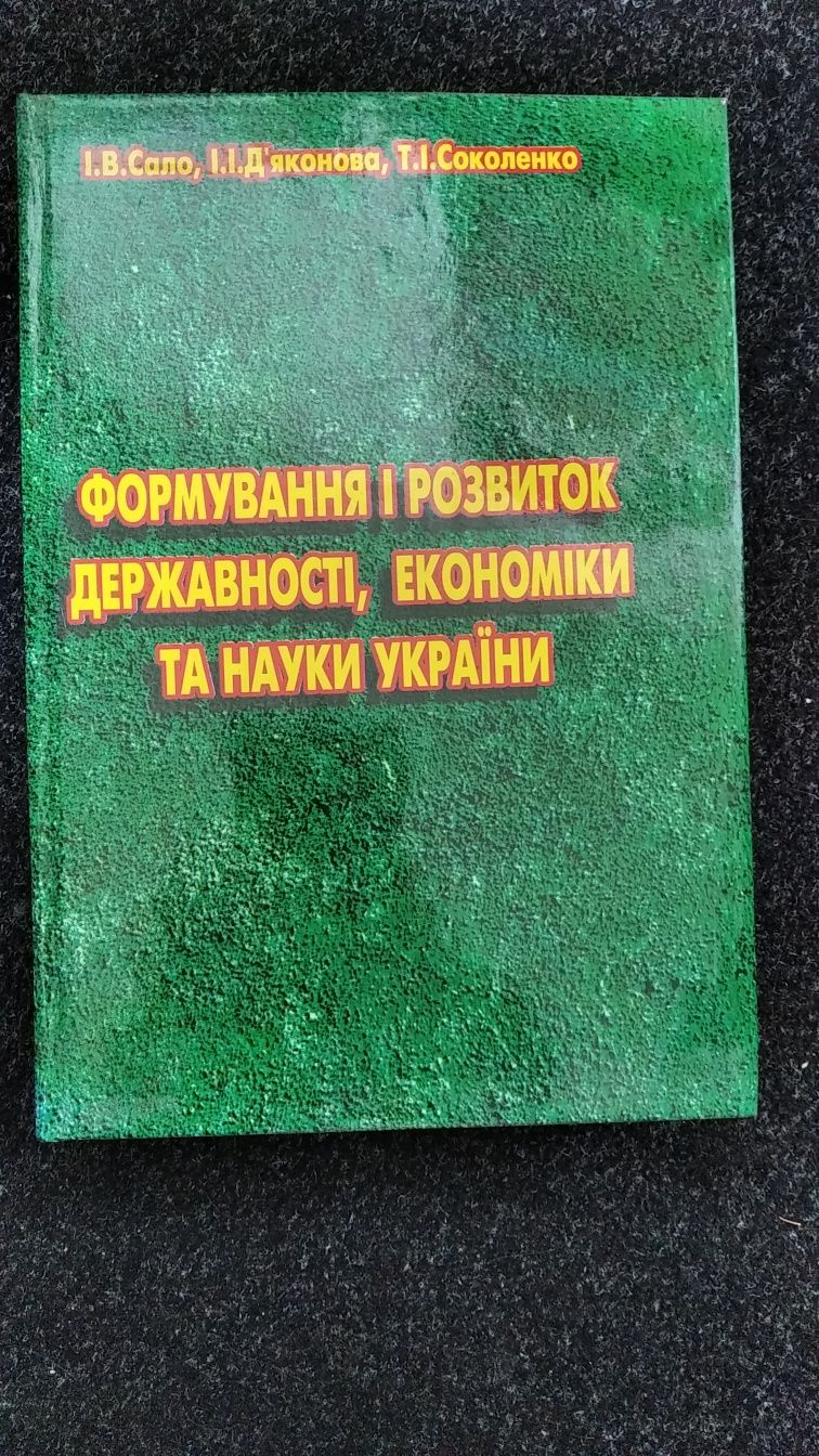 СалоІ.В."Формування і розвиток державності, економіки та науки України