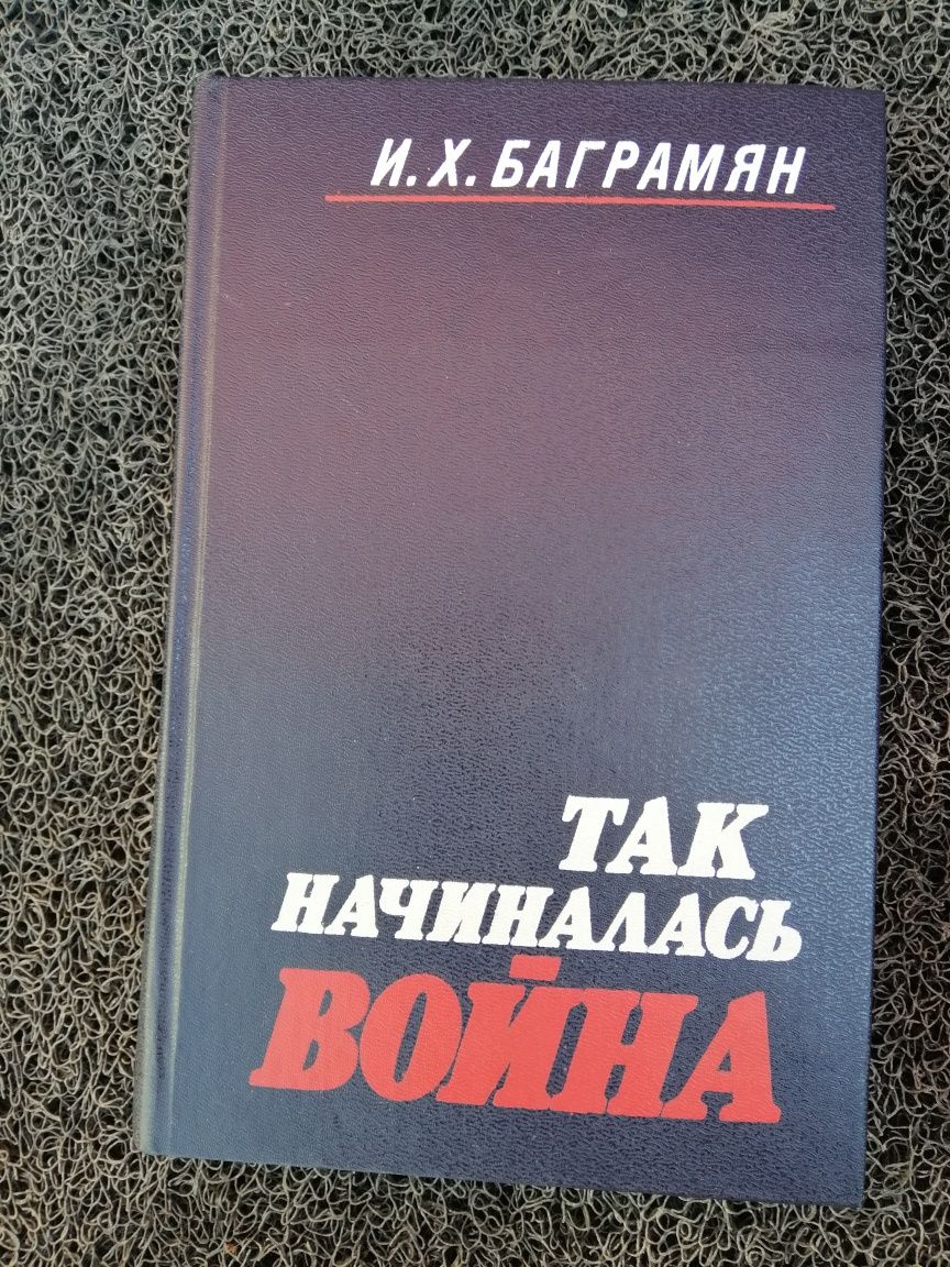 Книги И. Х. Баграмян " Так начиналась война" "Так шли мы к победе"