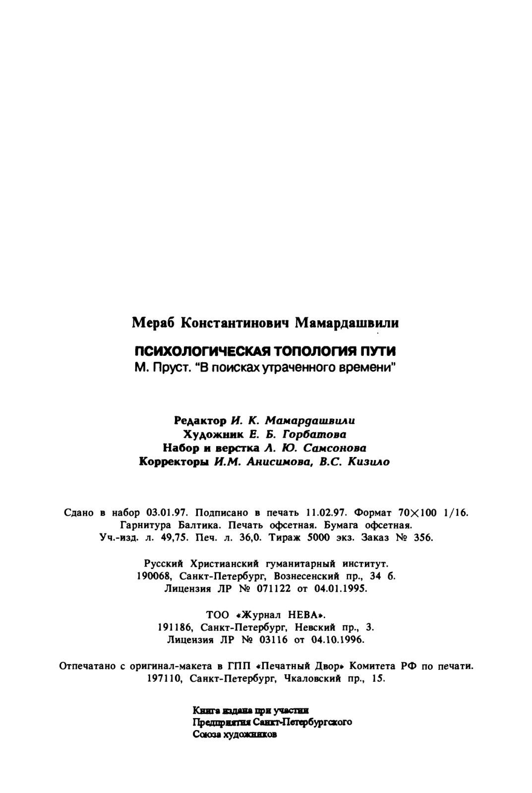 Мераб Мамардашвили  - Психологическая топология пути