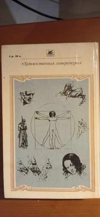 Мережковский Д.С. "Воскресшие боги Леонардо Да-Винчи"