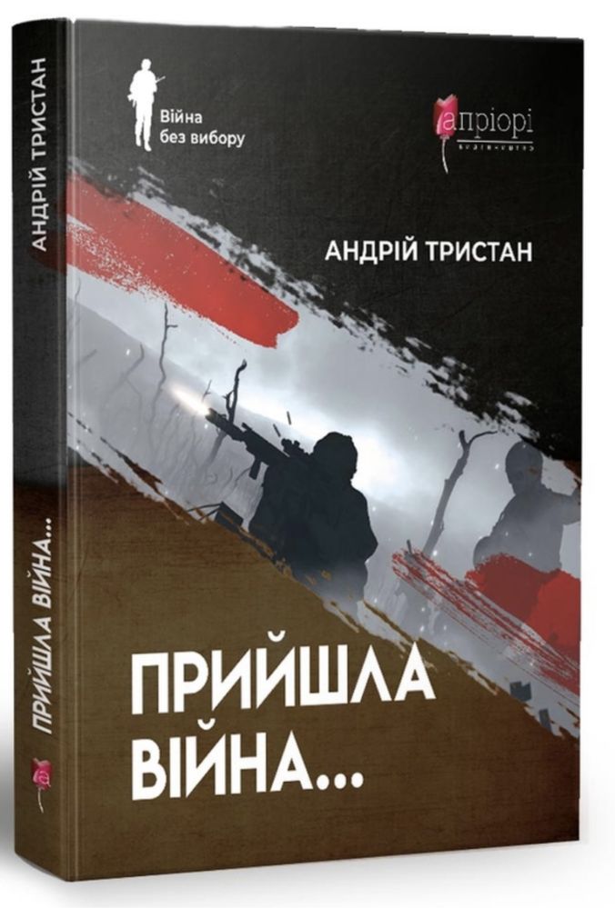 Книга Андрія Тристана