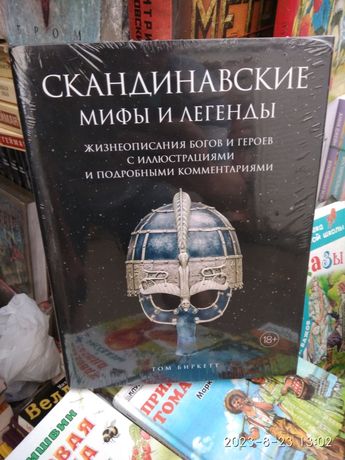 Скандинавские мифы и легенды.